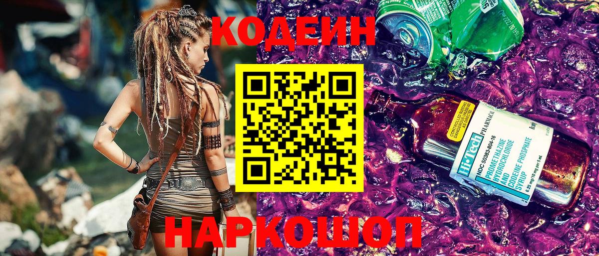 Кодеиновый сироп Lean Purple Drank Заволжье