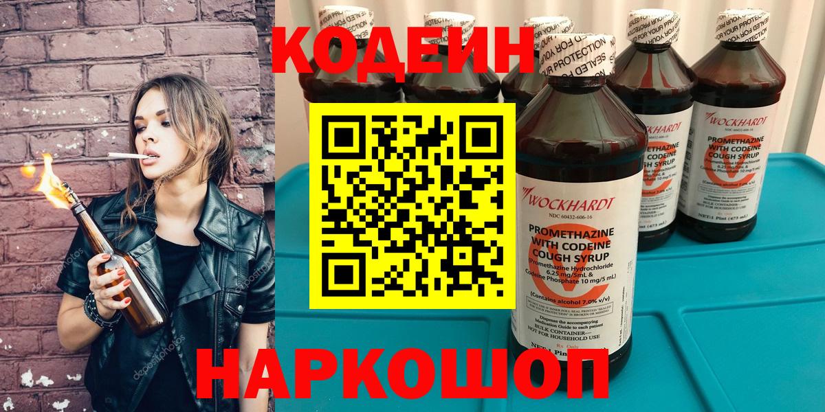 Заволжье  Кодеин Purple Drank  Вход с VPN  Codein напиток Lean (лин) 